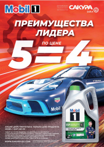 Mobil 1™ ESP 5W-30 4л+1л